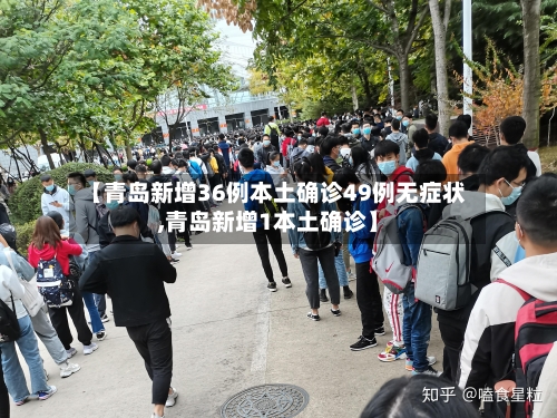 【青岛新增36例本土确诊49例无症状,青岛新增1本土确诊】-第1张图片