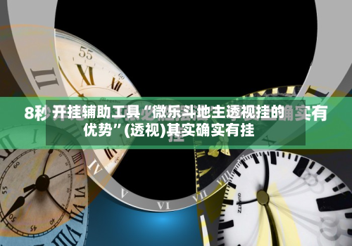 开挂辅助工具“微乐斗地主透视挂的优势”(透视)其实确实有挂-第2张图片