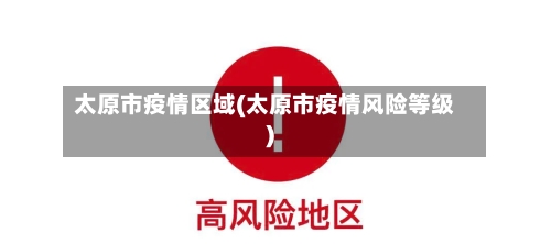 太原市疫情区域(太原市疫情风险等级)-第1张图片
