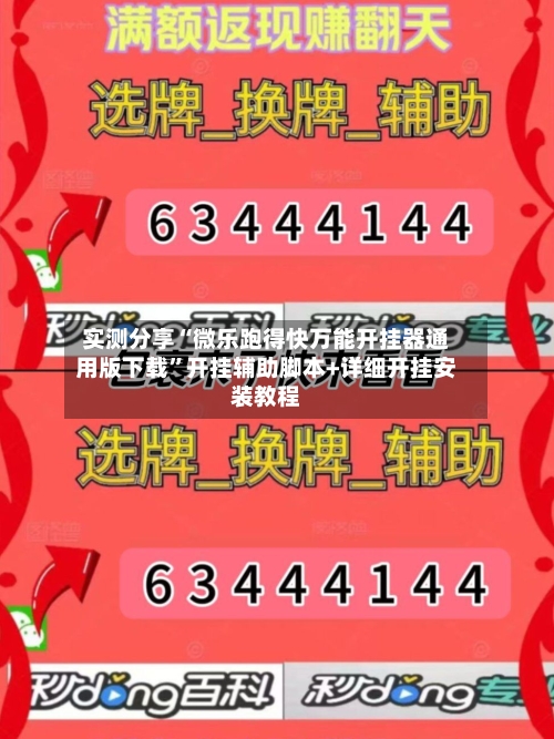 实测分享“微乐跑得快万能开挂器通用版下载	”开挂辅助脚本+详细开挂安装教程-第1张图片