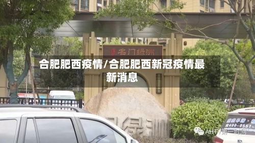 合肥肥西疫情/合肥肥西新冠疫情最新消息-第1张图片
