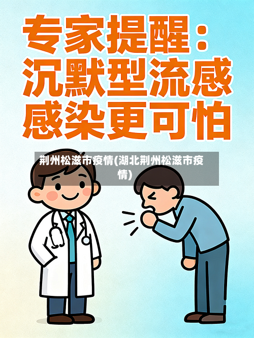 荆州松滋市疫情(湖北荆州松滋市疫情)-第3张图片