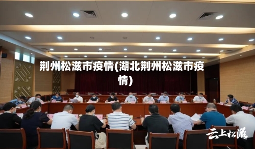 荆州松滋市疫情(湖北荆州松滋市疫情)-第1张图片