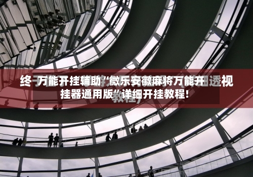 万能开挂辅助“微乐安徽麻将万能开挂器通用版”详细开挂教程!-第2张图片