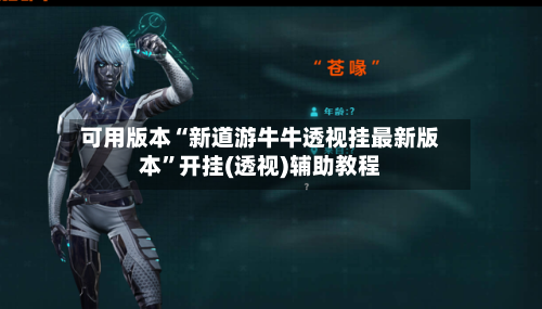 可用版本“新道游牛牛透视挂最新版本”开挂(透视)辅助教程-第2张图片