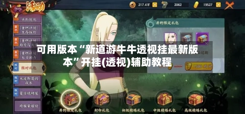 可用版本“新道游牛牛透视挂最新版本”开挂(透视)辅助教程-第3张图片
