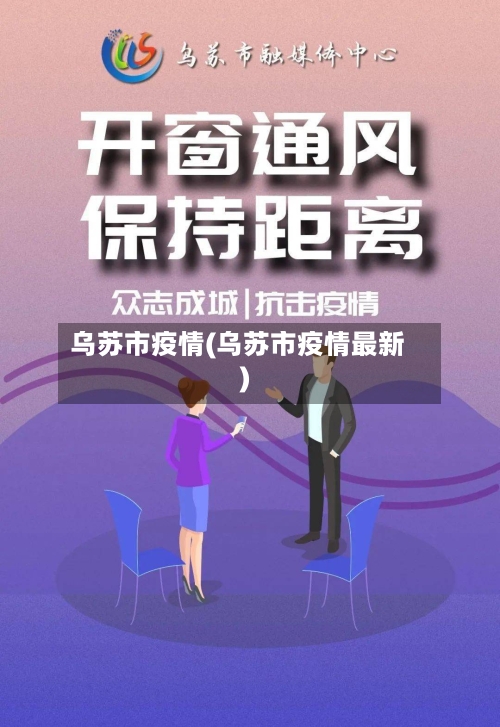乌苏市疫情(乌苏市疫情最新)-第2张图片