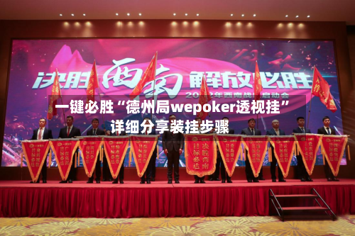 一键必胜“德州局wepoker透视挂”详细分享装挂步骤-第1张图片