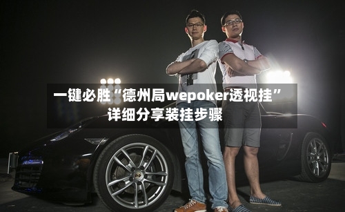 一键必胜“德州局wepoker透视挂	”详细分享装挂步骤-第2张图片