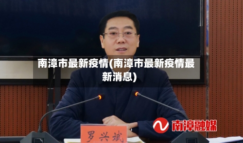 南漳市最新疫情(南漳市最新疫情最新消息)-第1张图片