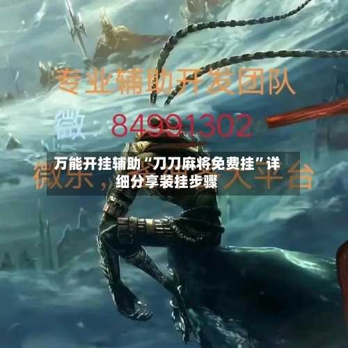 万能开挂辅助“刀刀麻将免费挂	”详细分享装挂步骤-第1张图片