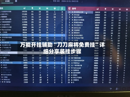 万能开挂辅助“刀刀麻将免费挂”详细分享装挂步骤-第2张图片