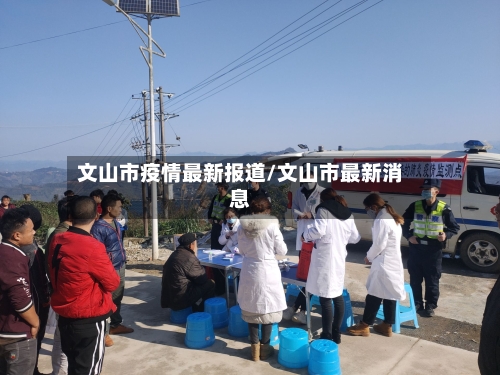 文山市疫情最新报道/文山市最新消息-第1张图片