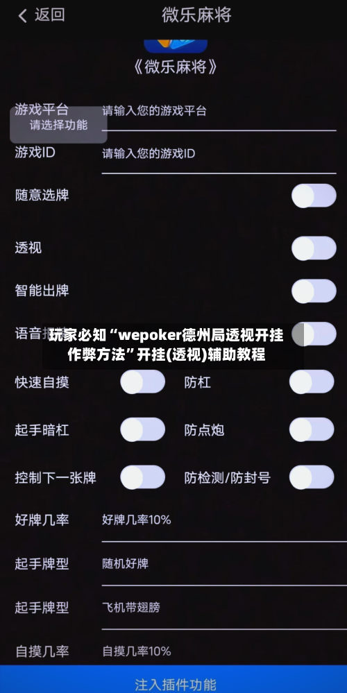 玩家必知“wepoker德州局透视开挂作弊方法”开挂(透视)辅助教程-第2张图片