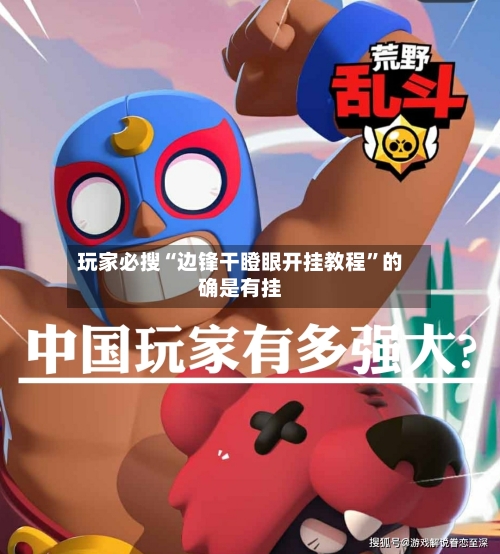 玩家必搜“边锋干瞪眼开挂教程”的确是有挂-第3张图片