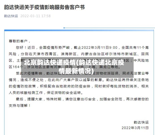 北京韵达快递疫情(韵达快递北京疫情最新情况)-第1张图片