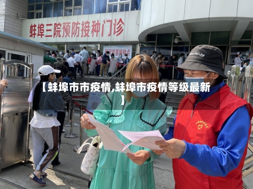 【蚌埠市市疫情,蚌埠市疫情等级最新】-第1张图片
