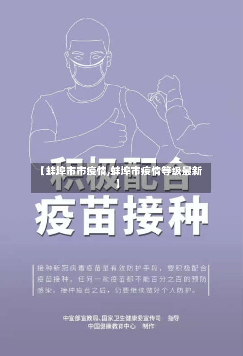 【蚌埠市市疫情,蚌埠市疫情等级最新】-第2张图片