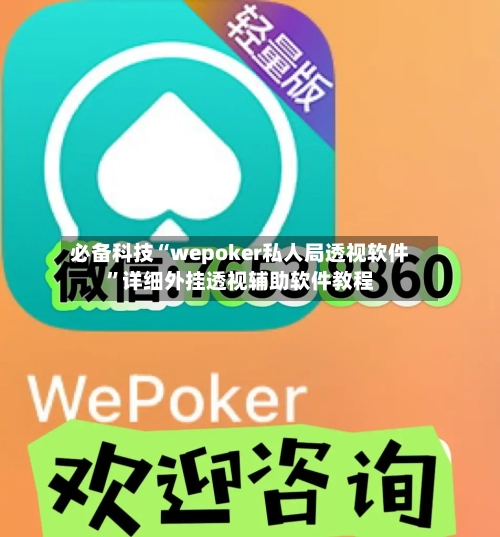 必备科技“wepoker私人局透视软件”详细外挂透视辅助软件教程-第1张图片