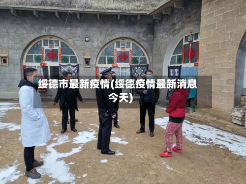 绥德市最新疫情(绥德疫情最新消息今天)-第1张图片