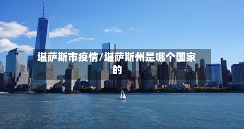 堪萨斯市疫情/堪萨斯州是哪个国家的-第3张图片