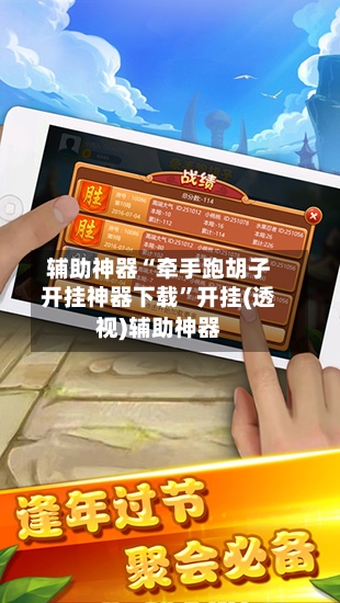 辅助神器“牵手跑胡子开挂神器下载”开挂(透视)辅助神器-第1张图片