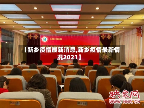 【新乡疫情最新消息,新乡疫情最新情况2021】-第2张图片