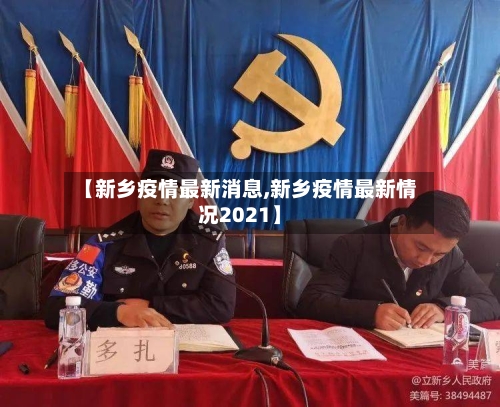 【新乡疫情最新消息,新乡疫情最新情况2021】-第1张图片