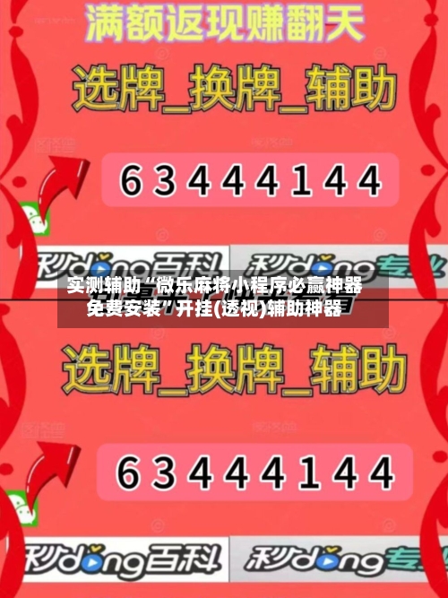 实测辅助“微乐麻将小程序必赢神器免费安装”开挂(透视)辅助神器-第1张图片
