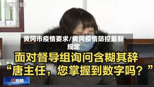 黄冈市疫情要求/黄冈疫情防控最新规定-第1张图片