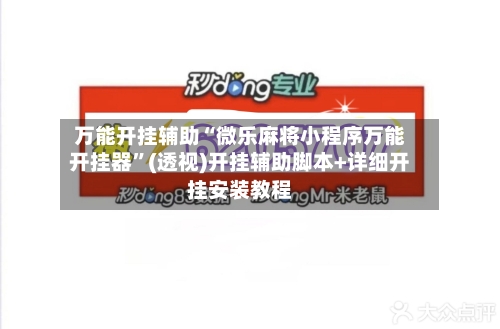 万能开挂辅助“微乐麻将小程序万能开挂器	”(透视)开挂辅助脚本+详细开挂安装教程-第1张图片