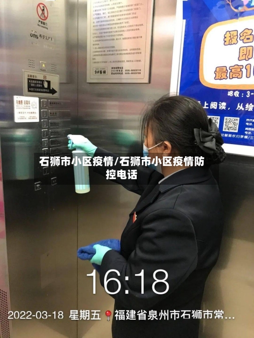 石狮市小区疫情/石狮市小区疫情防控电话-第2张图片