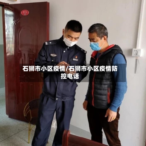石狮市小区疫情/石狮市小区疫情防控电话-第3张图片