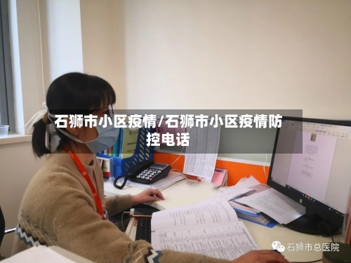 石狮市小区疫情/石狮市小区疫情防控电话-第1张图片