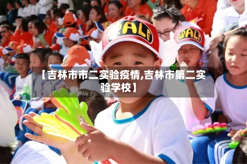 【吉林市市二实验疫情,吉林市第二实验学校】-第2张图片