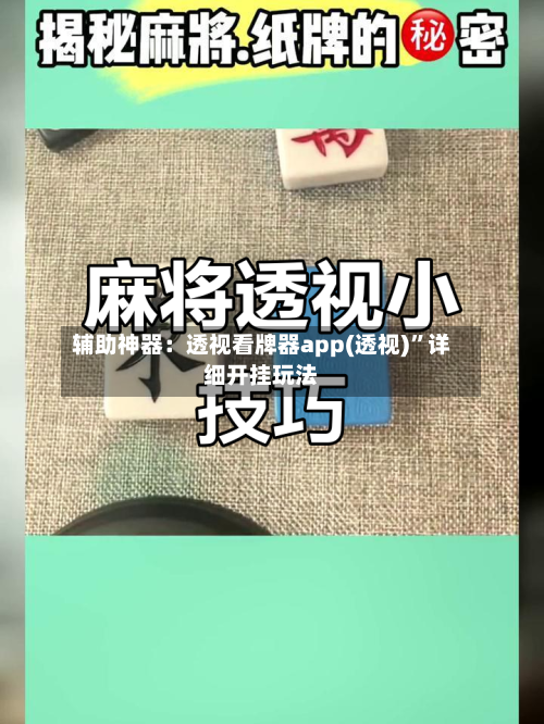 辅助神器：透视看牌器app(透视)	”详细开挂玩法-第1张图片