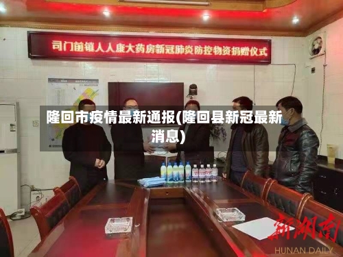 隆回市疫情最新通报(隆回县新冠最新消息)-第2张图片