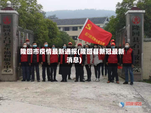 隆回市疫情最新通报(隆回县新冠最新消息)-第1张图片
