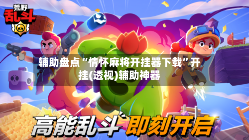 辅助盘点“情怀麻将开挂器下载”开挂(透视)辅助神器-第1张图片
