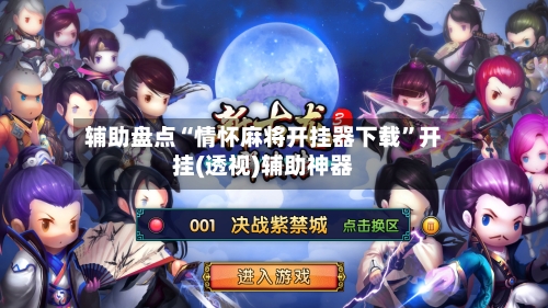 辅助盘点“情怀麻将开挂器下载	”开挂(透视)辅助神器-第3张图片