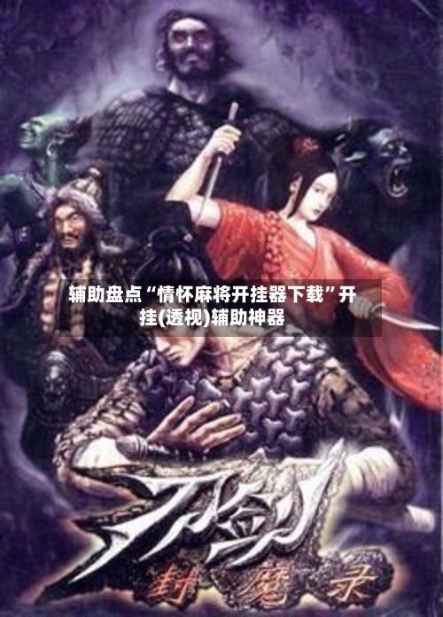 辅助盘点“情怀麻将开挂器下载”开挂(透视)辅助神器-第2张图片