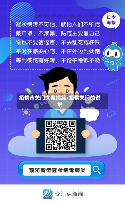 疫情市关门文案搞笑/疫情关门的说说-第1张图片