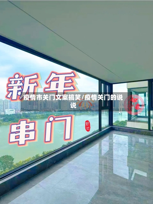 疫情市关门文案搞笑/疫情关门的说说-第2张图片