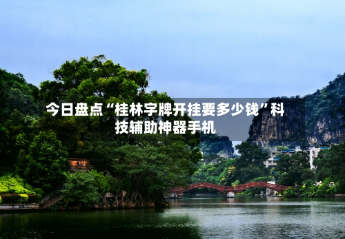 今日盘点“桂林字牌开挂要多少钱	”科技辅助神器手机-第2张图片