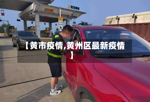 【黄市疫情,黄州区最新疫情】-第1张图片