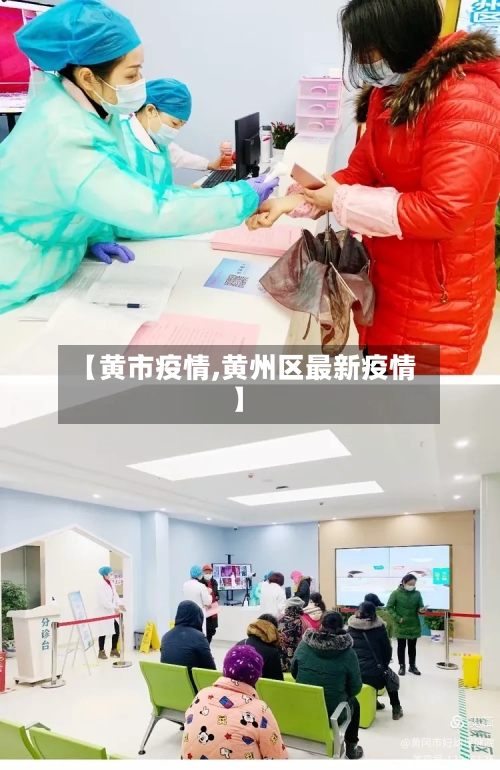 【黄市疫情,黄州区最新疫情】-第2张图片
