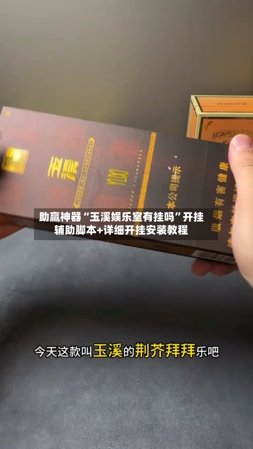助赢神器“玉溪娱乐室有挂吗”开挂辅助脚本+详细开挂安装教程-第1张图片