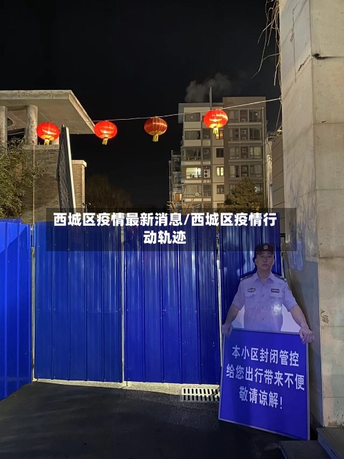 西城区疫情最新消息/西城区疫情行动轨迹-第1张图片