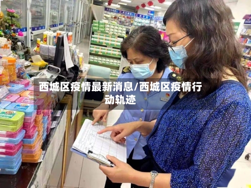 西城区疫情最新消息/西城区疫情行动轨迹-第2张图片
