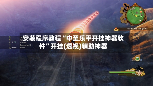 安装程序教程“中至乐平开挂神器软件	”开挂(透视)辅助神器-第1张图片